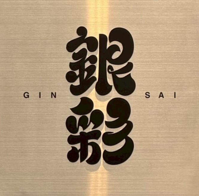 和モダンバル銀彩のロゴ