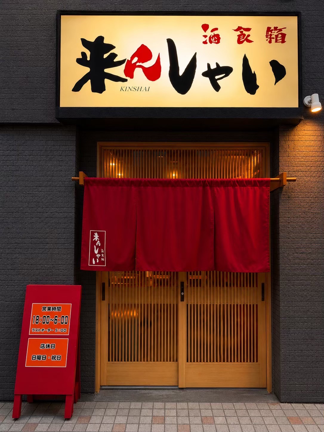 前橋市千代田町の居酒屋 酒食箱 来んしゃいの店内
